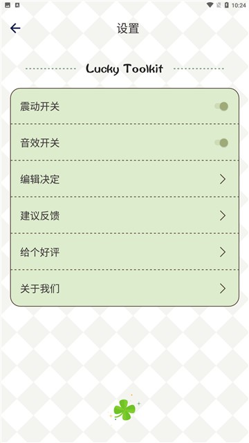 安卓四叶草幸运选择器app