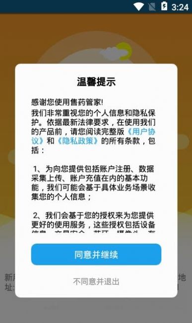 安卓售药管家软件下载
