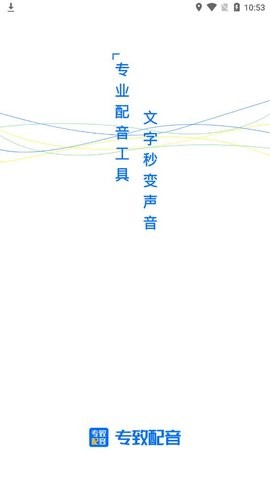 专致配音下载