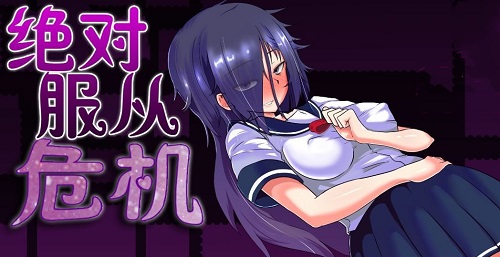 安卓绝对服从危机 直装版app