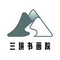 三境书画院