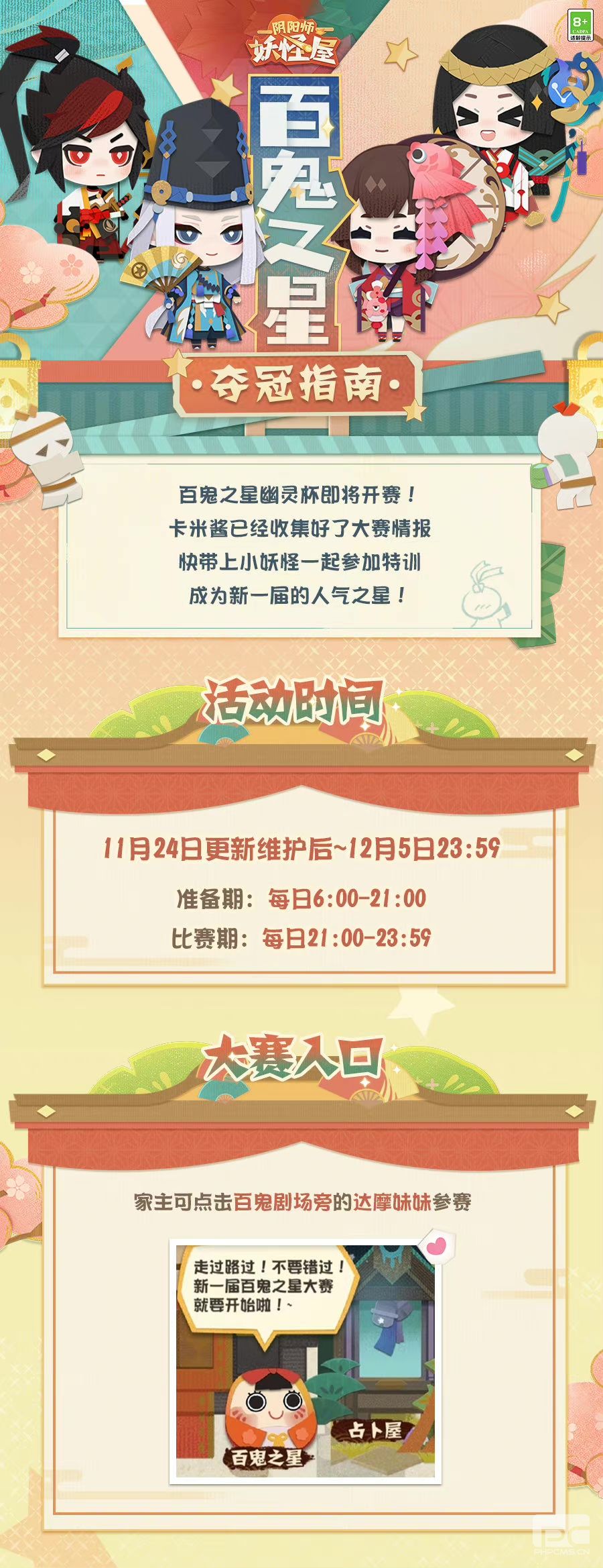 《阴阳师：妖怪屋》参加百鬼之星，当选人气之王，赢幽灵奖座吧