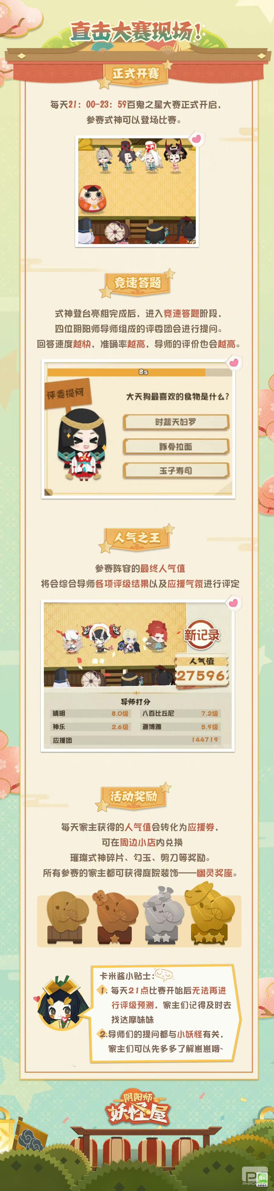 《阴阳师：妖怪屋》参加百鬼之星，当选人气之王，赢幽灵奖座吧