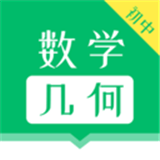 初中数学几何app