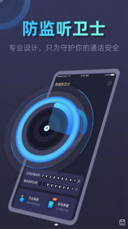 防监听卫士app