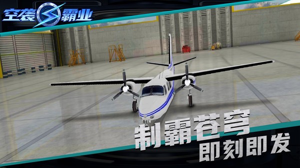空袭霸业下载