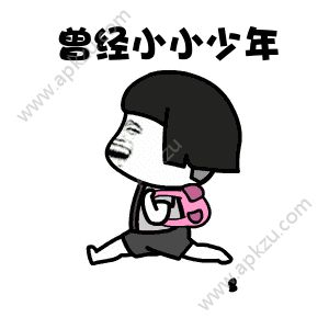 抖音曾经小小少年表情包下载