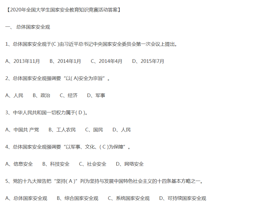 2020年全国大学生国家安全教育知识竞赛活动答案截图app下载