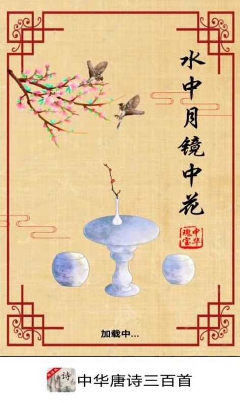 中华唐诗三百首app下载