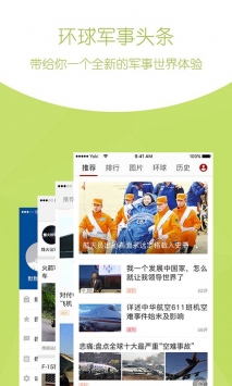 安卓环球军事头条软件下载