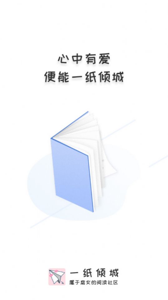 安卓一纸倾城app软件下载