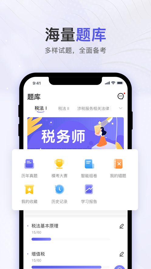 安卓税务师题库通app软件下载