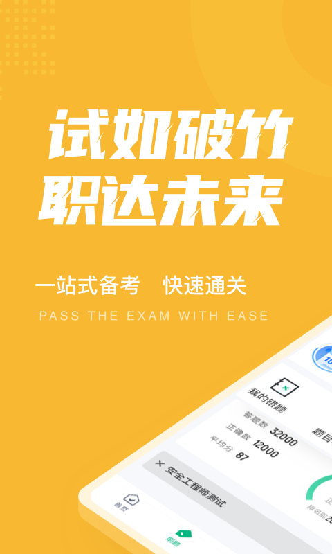 安全工程师考试聚题库app