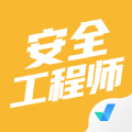 安全工程师考试聚题库app