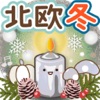 北鸥冬日app