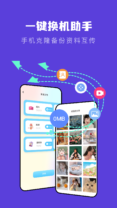 安卓新旧手机搬家软件软件下载