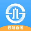 西财自考app
