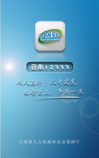 安卓云南人社12333社保缴费app