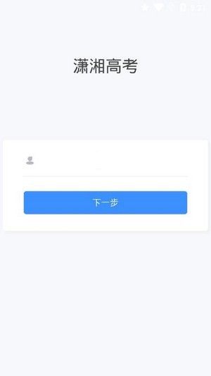 潇湘高考app官网