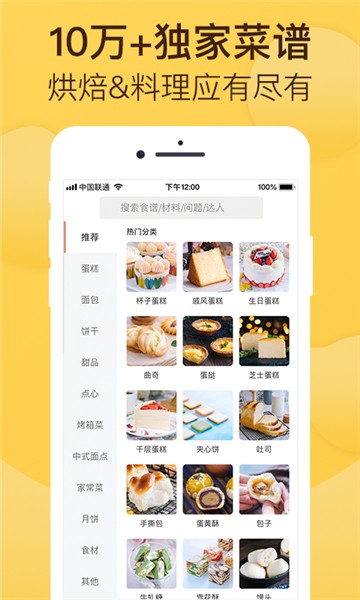 安卓烘焙帮电子食谱app