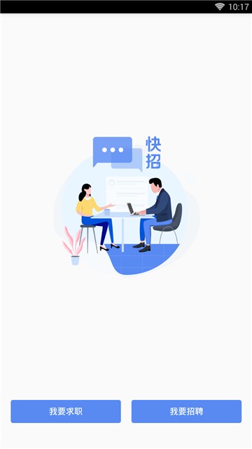 安卓大街快招app