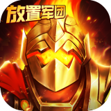 放置军团内购版