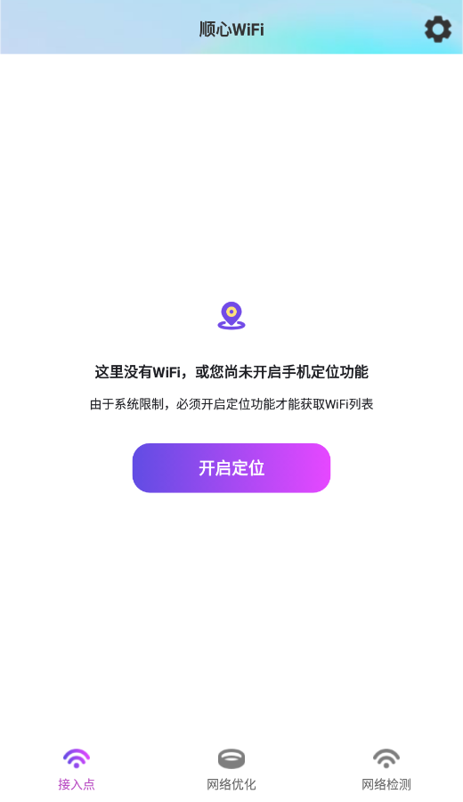 安卓顺心wifi最新版app