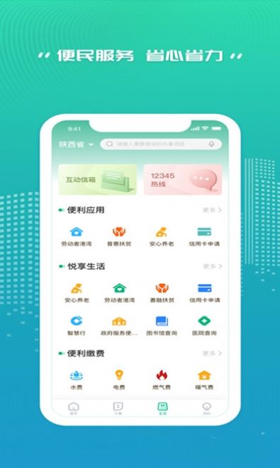 秦务员人社地图陕西政务服务app官方最新版2021 v1.2.1
