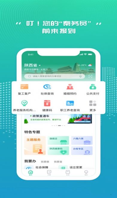 安卓秦务员人社地图陕西政务服务app官方最新版2021 v1.2.1app