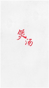 安卓煲汤汤谱最新版软件下载