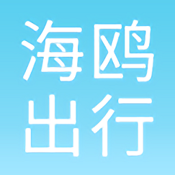 海鸥出行