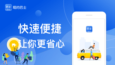 现约巴士app
