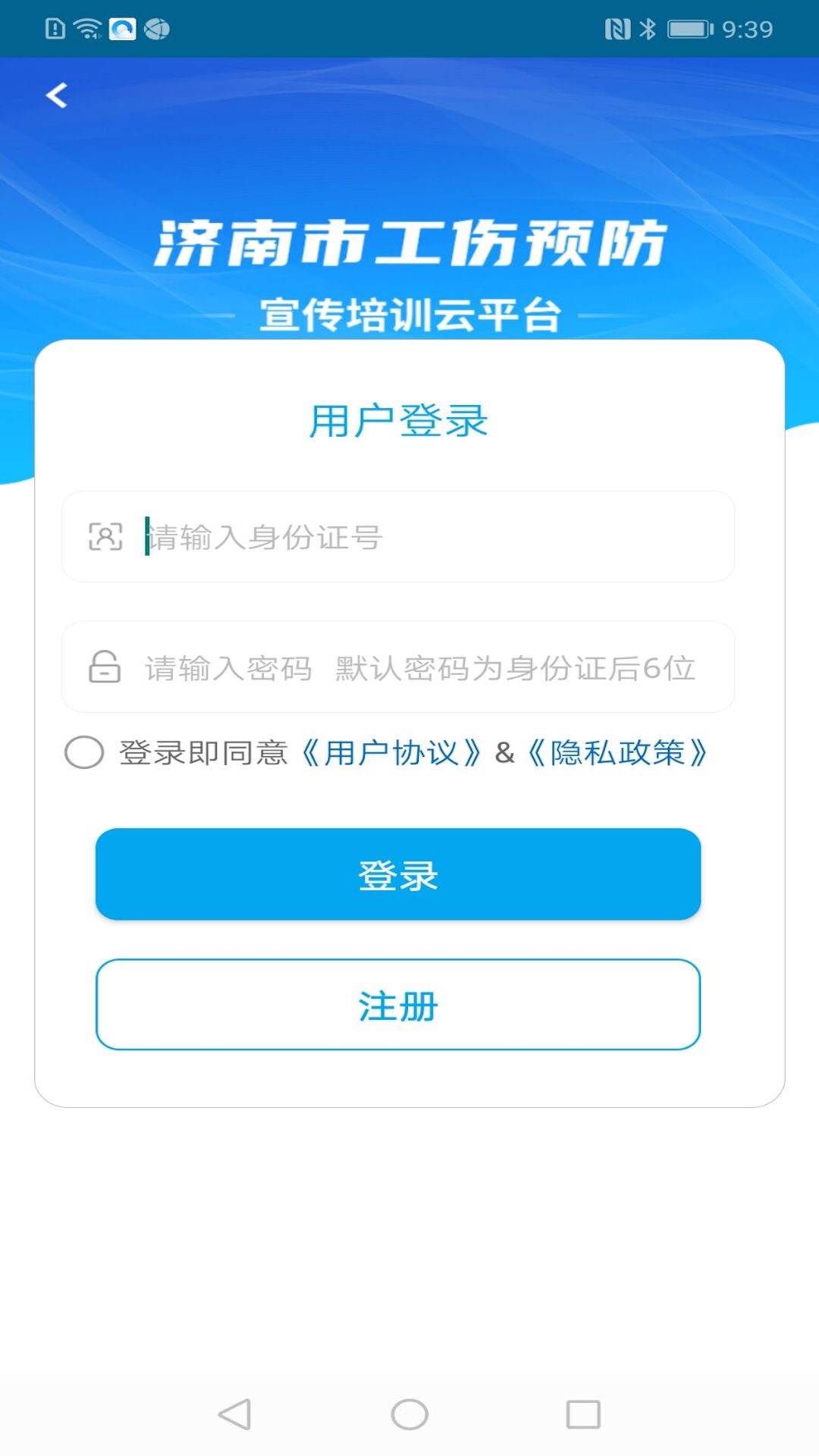 工伤预防指尖上的app培训平台app下载