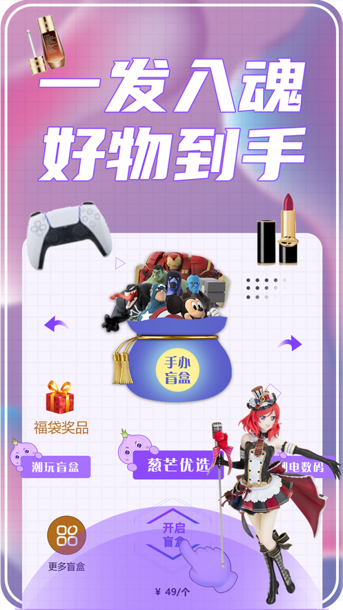 安卓葱芒盲盒购物app最新版 v1.0app