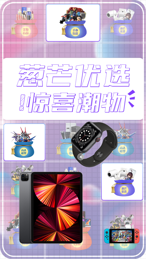 安卓葱芒盲盒购物app最新版 v1.0软件下载