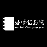 浩晖电影院