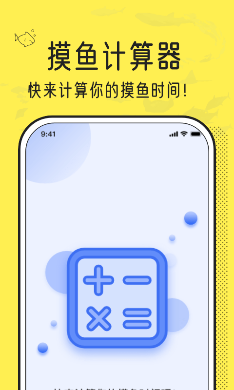 安卓摸鱼时间计算器app