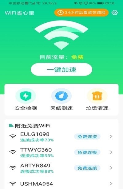 安卓wifi省心宝软件下载