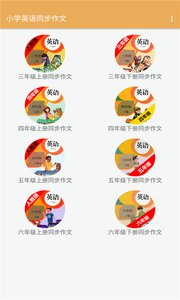 安卓小学英语同步作文学习app手机版 v1.2.2app