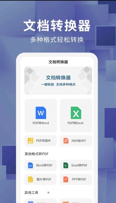 手机文档转换器app v1.0app下载