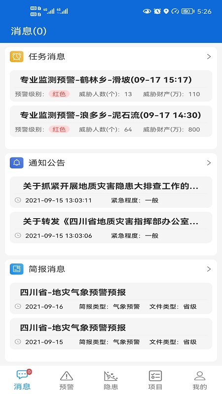安卓四川地灾智防管理版移动客户端app官方下载 v1.4.6app