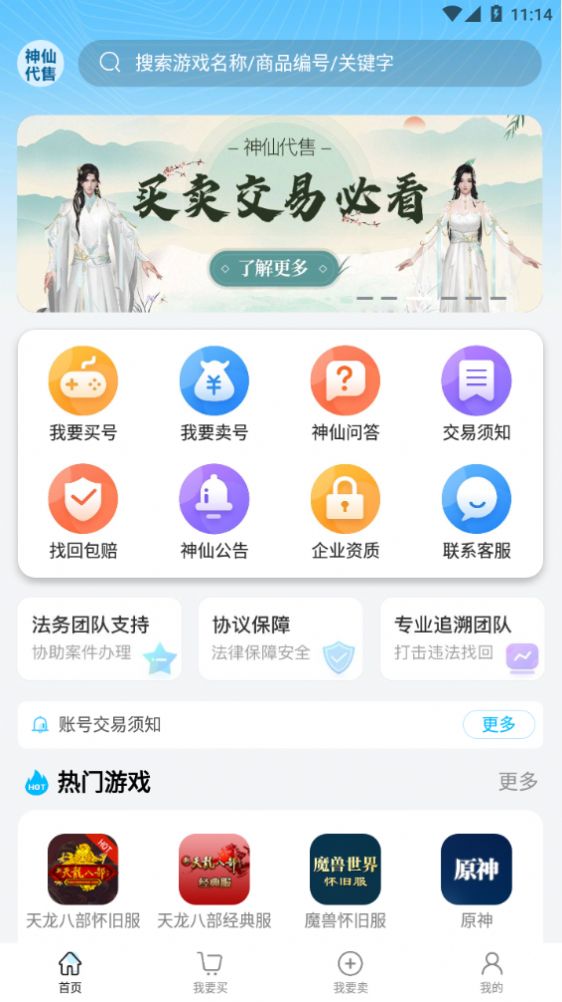 神仙代售天龙八部怀旧服安全交易账号装备app手机版 v1.0.6