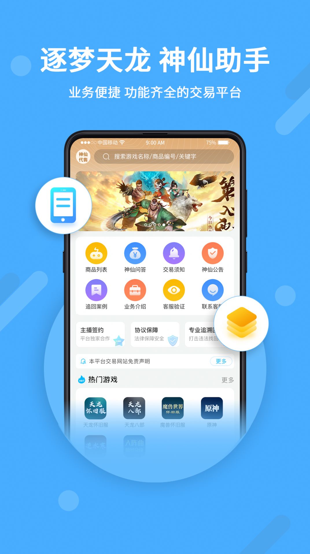 神仙代售天龙八部怀旧服安全交易账号装备app手机版 v1.0.6下载
