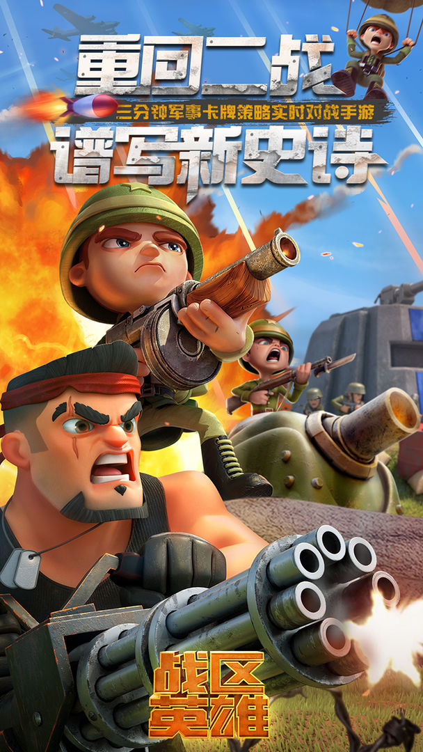 战区英雄最新版app下载