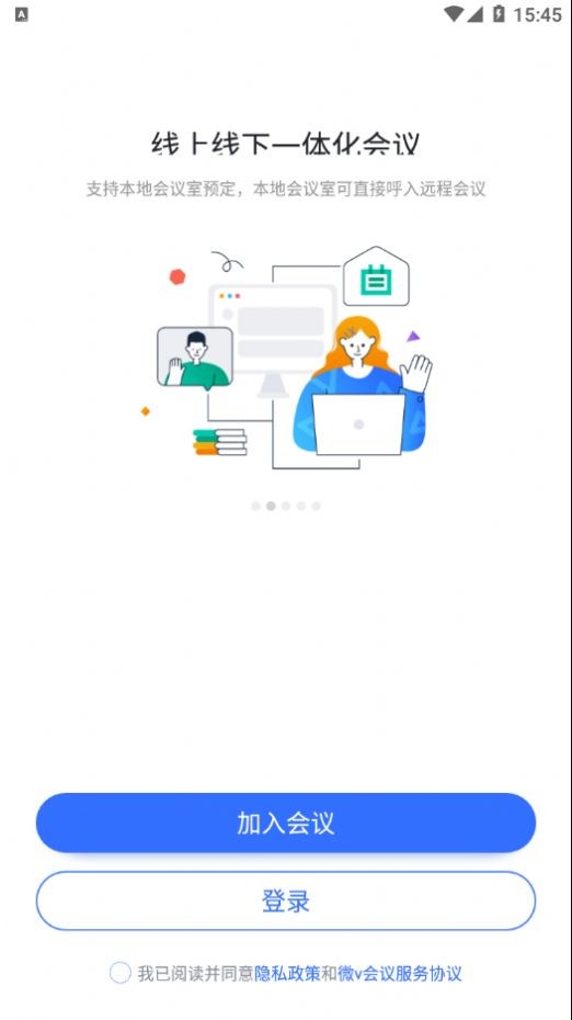 安卓微v会议软件下载