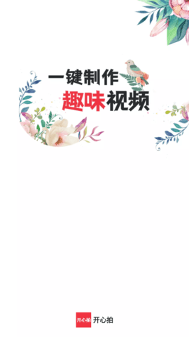 安卓开心拍软件下载