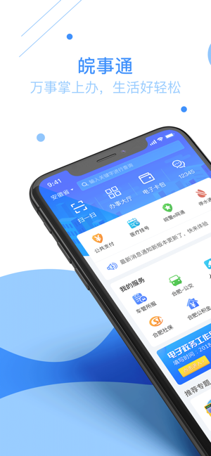 皖事通安康码app下载安装2020最新版 v2.1.6