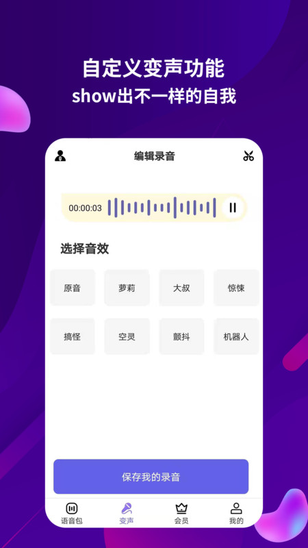 安卓变音变声器app官方版 v3.0软件下载