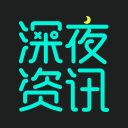 深夜资讯