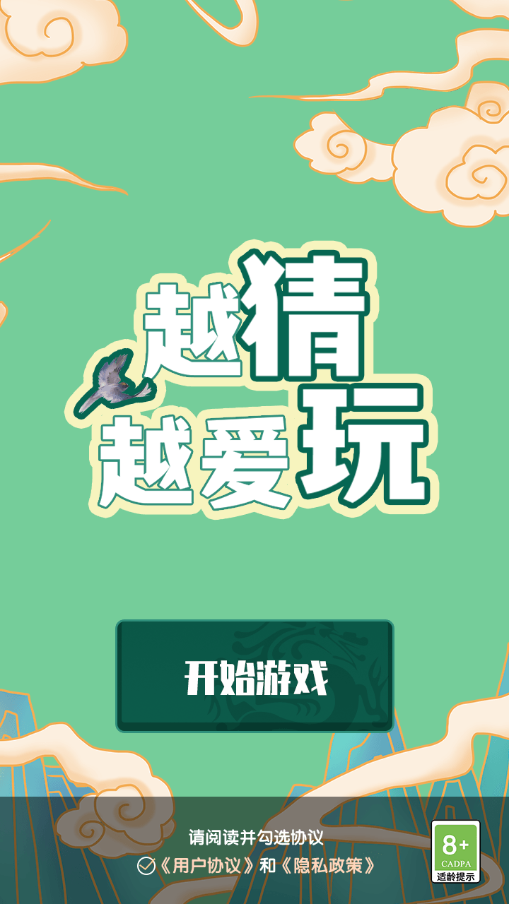 越猜越爱玩app官方版 v1.0